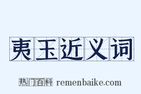夷玉近义词是什么意思的图片